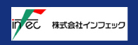 株式会社インフェック