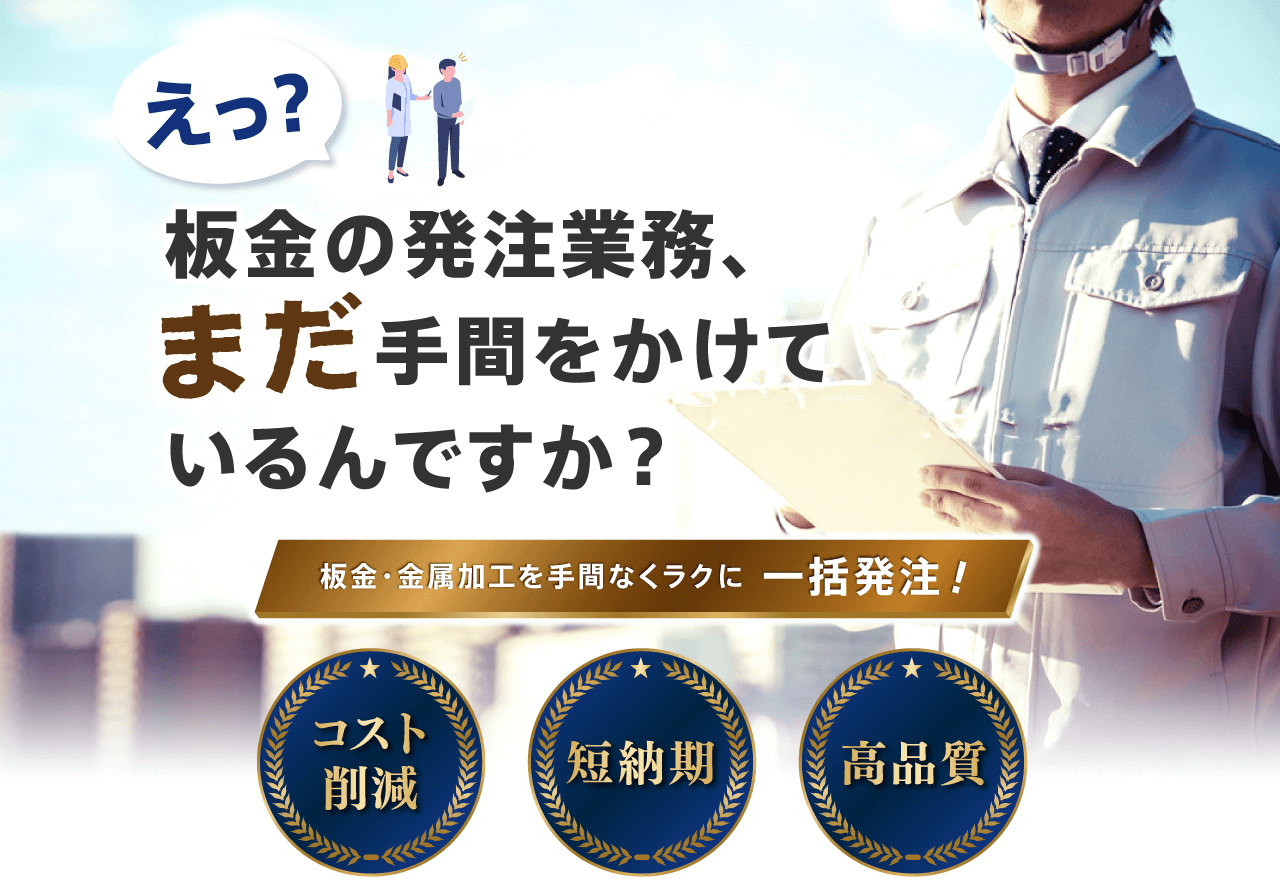 えっ？板金の発注業務、まだ手間をかけているんですか？板金・金属加工を手間なくラクに一括発注！