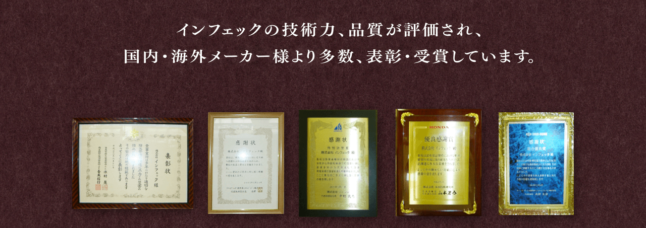 インフェックの技術力、品質が評価され、国内・海外企業より多数、表彰・受賞しています。