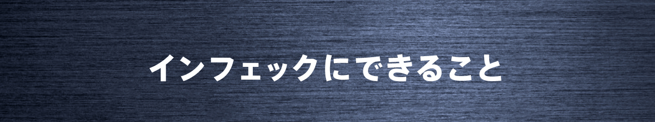 インフェックにできること