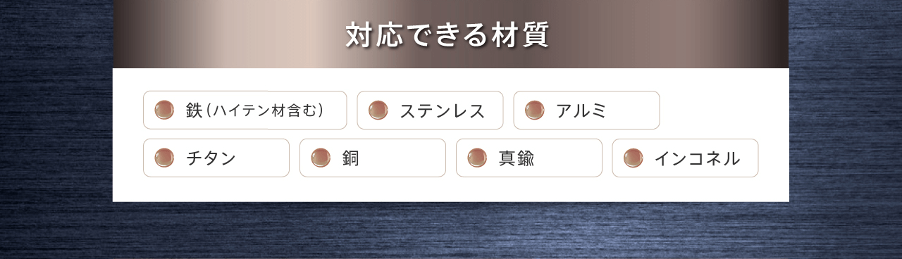 対応できる材質
