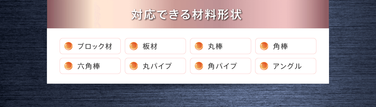 対応できる材料形状